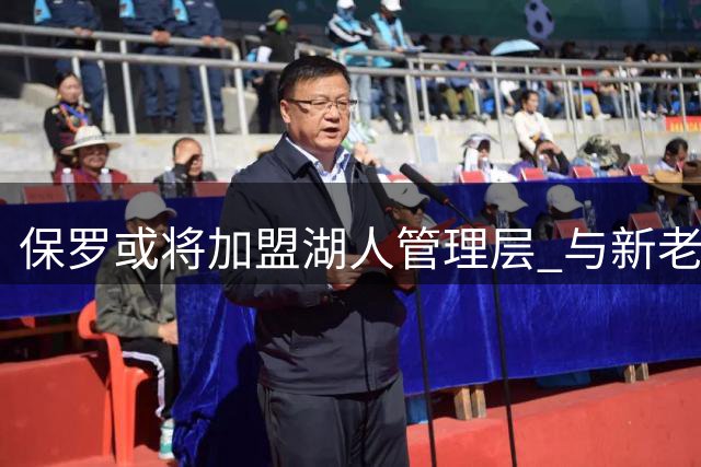 保罗或将加盟湖人管理层 与新老板私交甚笃引猜想